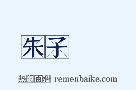 朱子語類是什么意思的图片